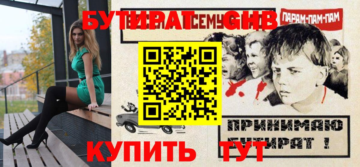 Бутират жидкий экстази Соль-Илецк
